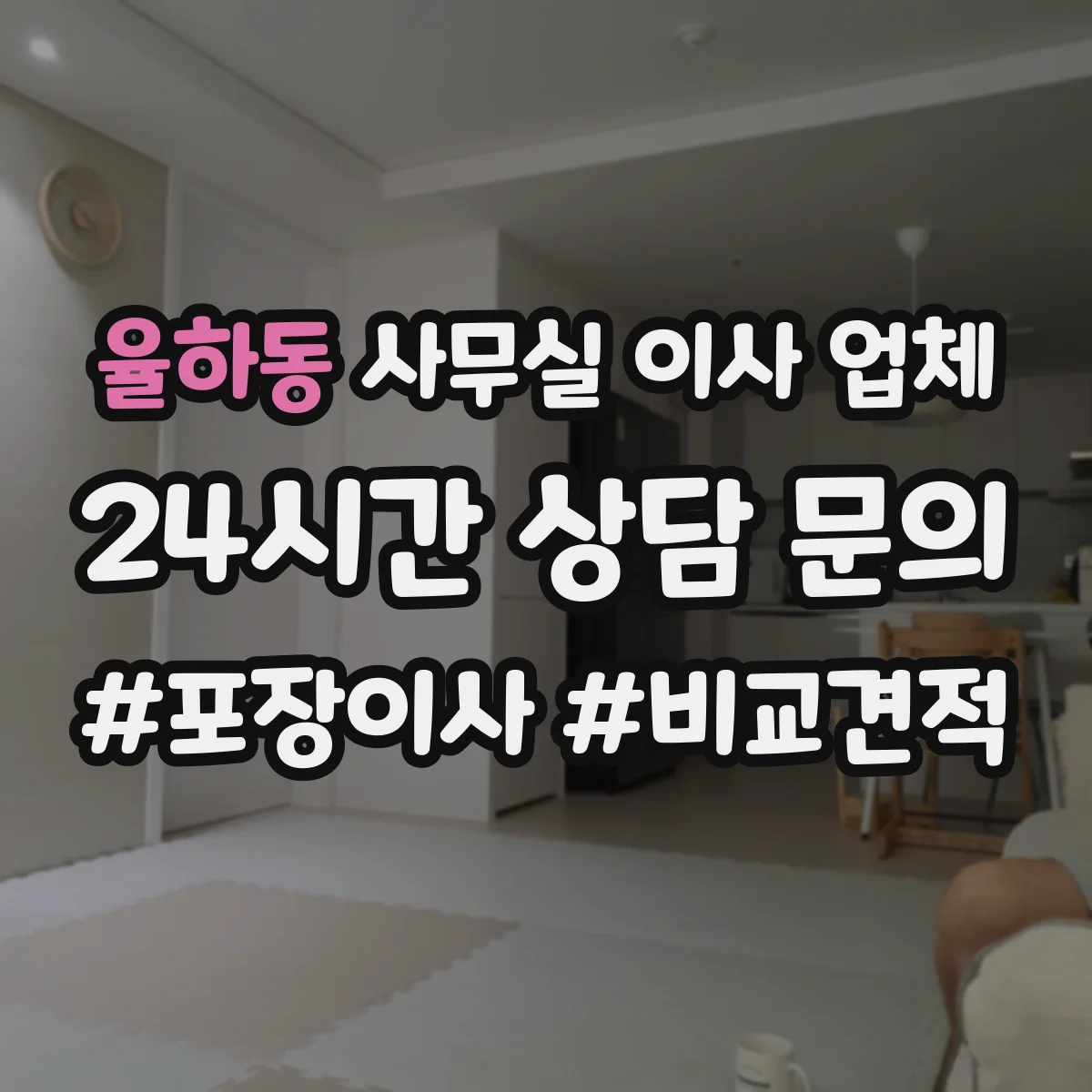 율하동 사무실 이사 업체