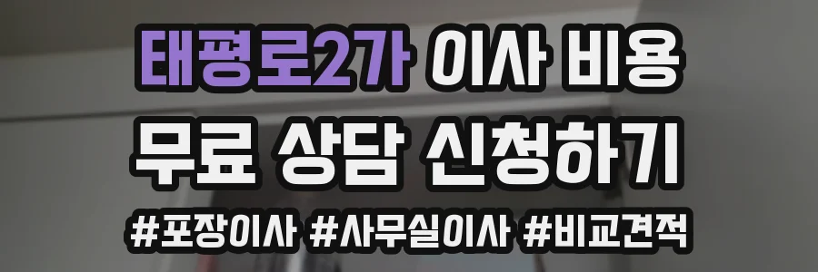 태평로2가 이사 비용