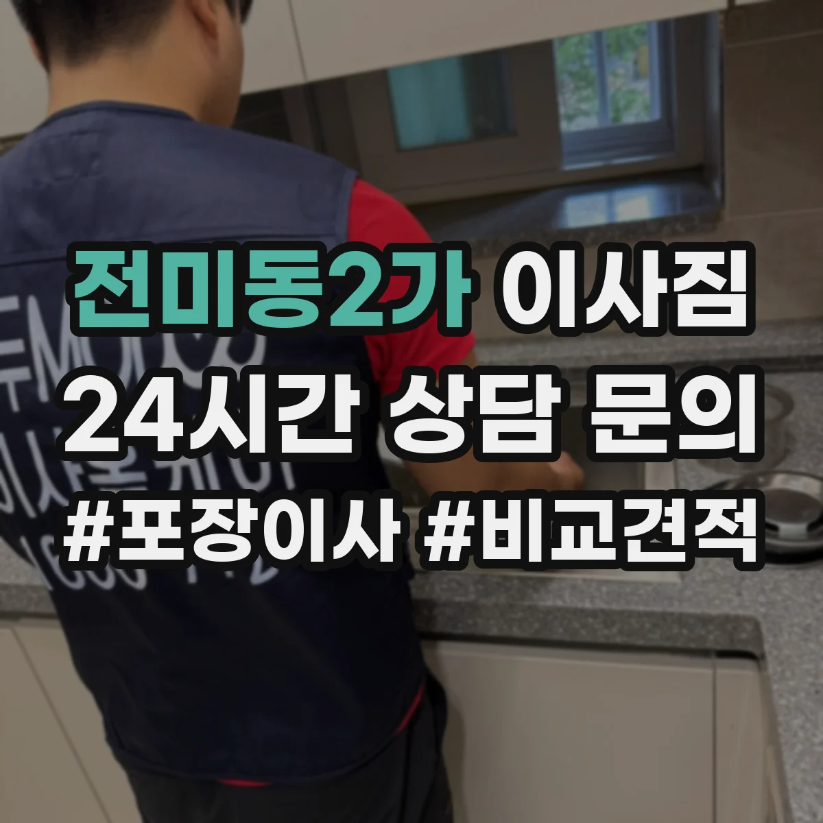 전미동2가 이사짐