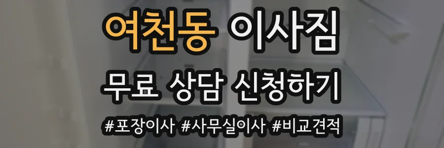 여천동 이사짐