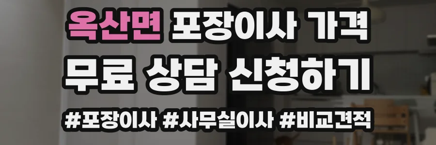 옥산면 포장이사 가격