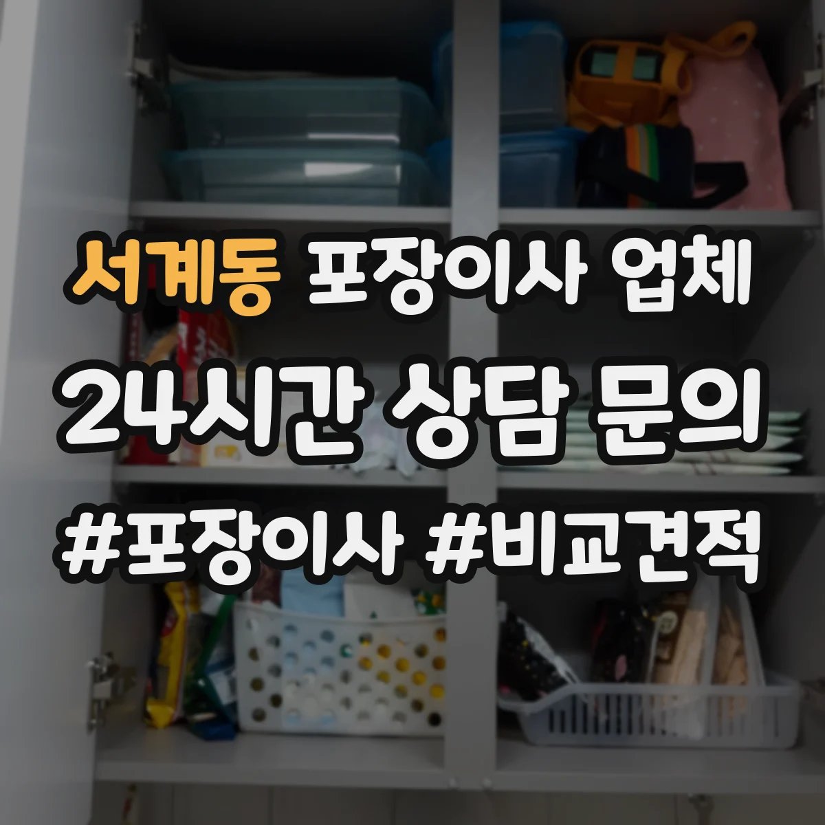 서계동 포장이사 업체 견적이 달라지는 주차·사다리·장비 필요성