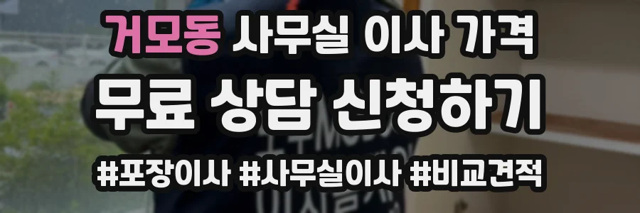 거모동 사무실 이사 가격