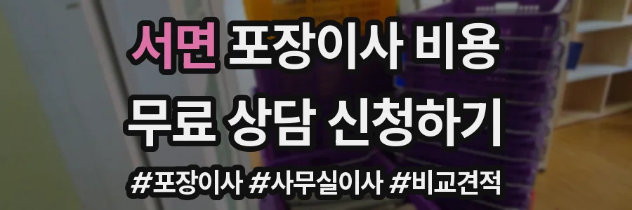 서면 포장이사 비용