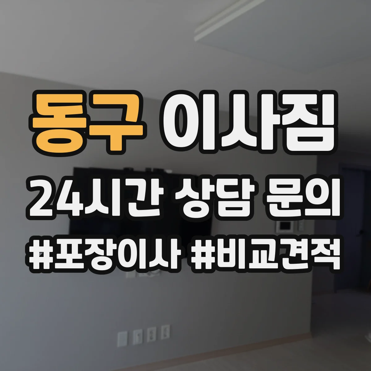 동구 이사짐