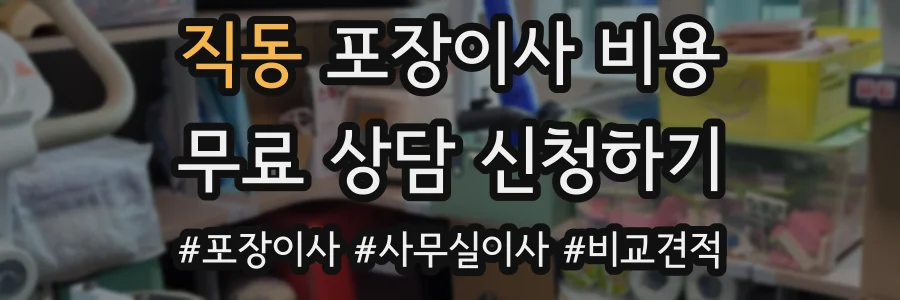 직동 포장이사 비용