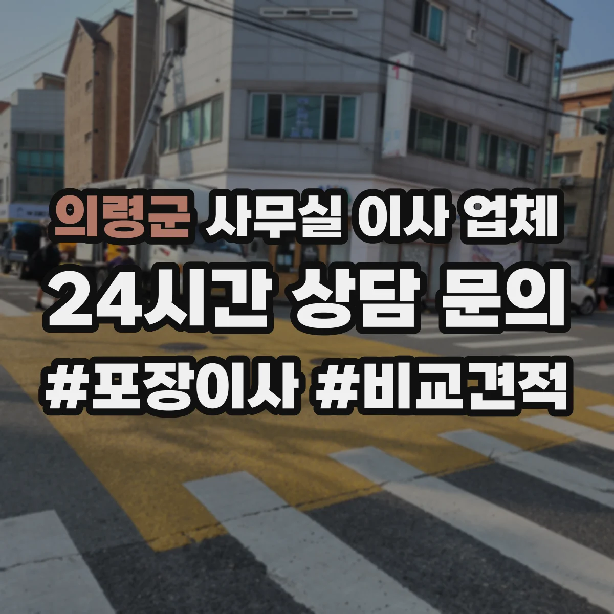 의령군 사무실 이사 업체