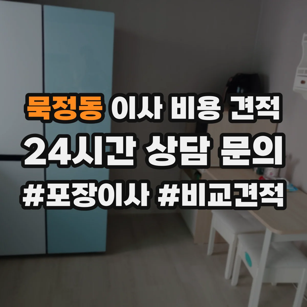 묵정동 이사 비용 견적