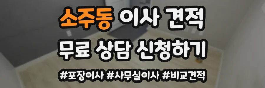 소주동 이사 견적