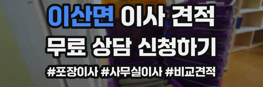 이산면 이사 견적