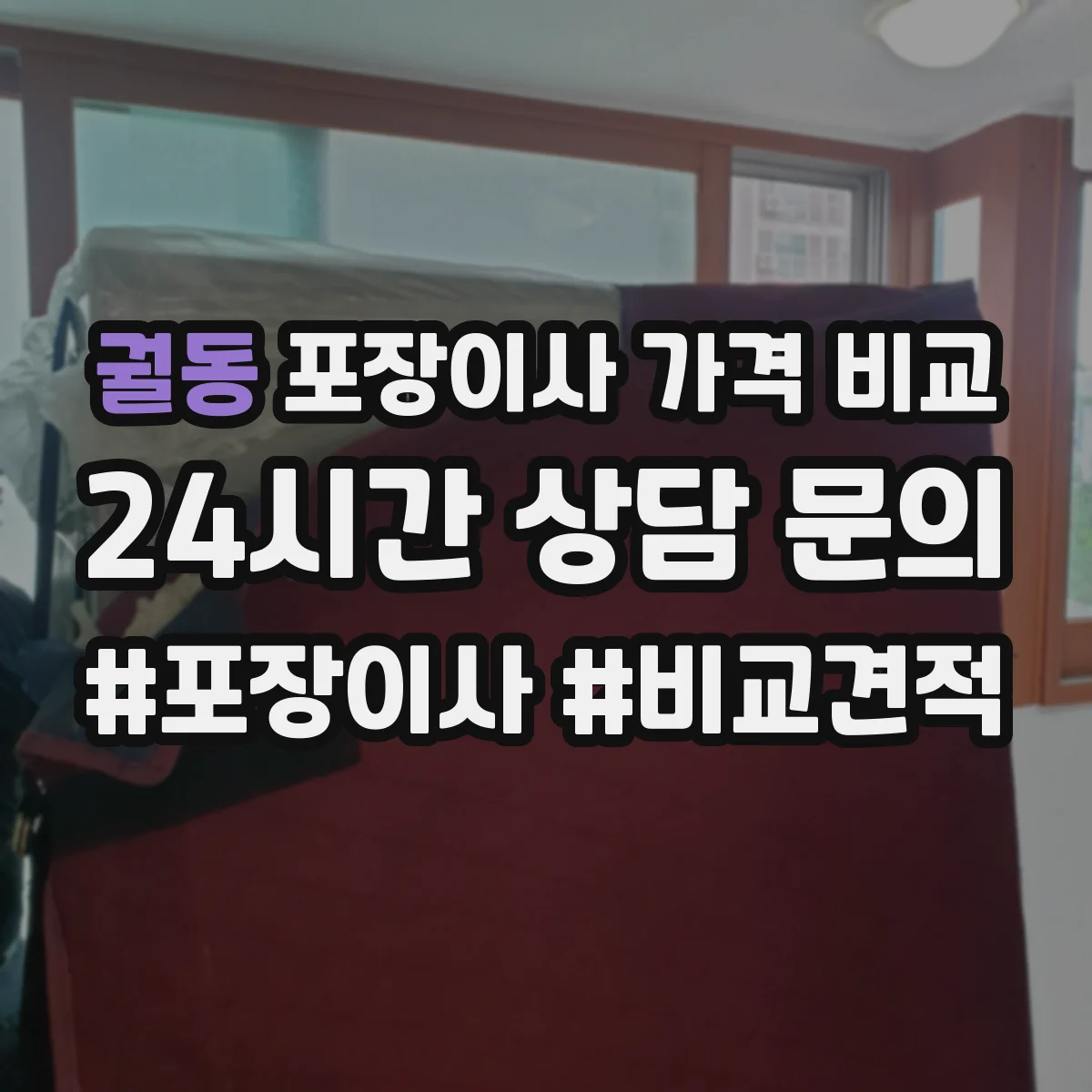 궐동 포장이사 가격 비교