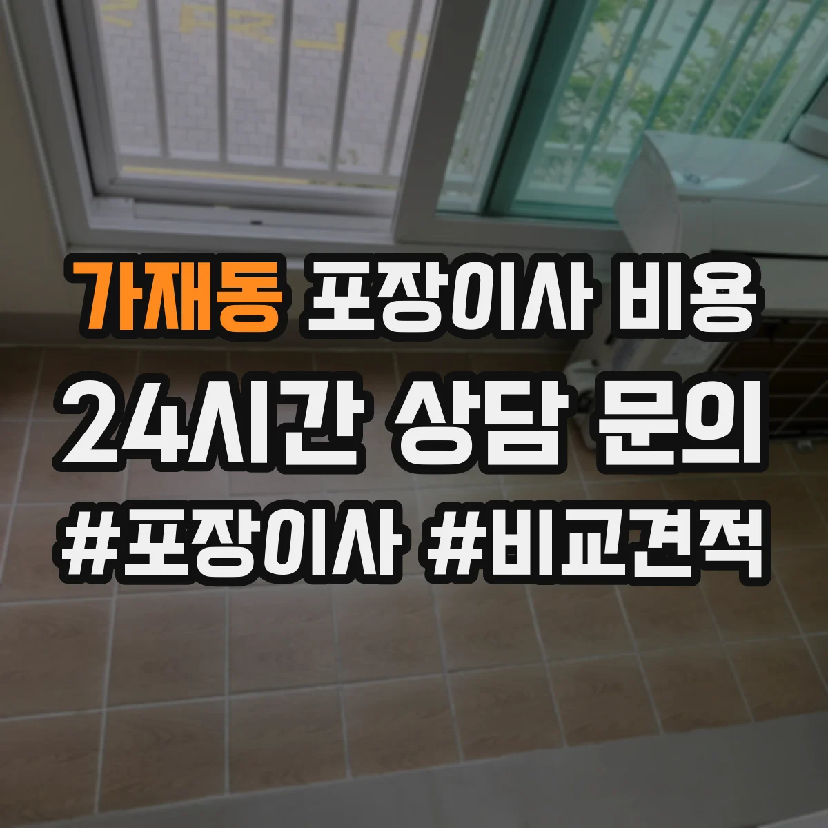 가재동 포장이사 비용