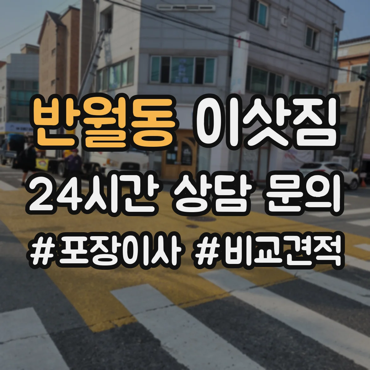 반월동 이삿짐