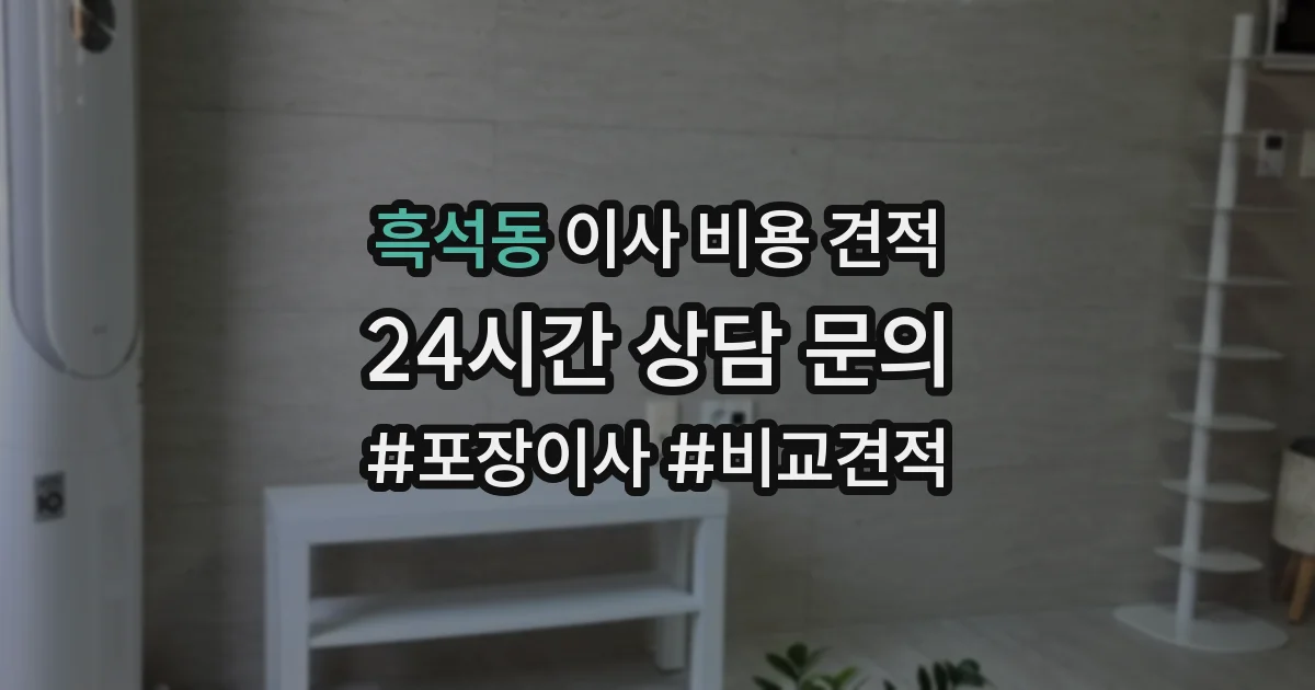 흑석동 이사 비용 견적