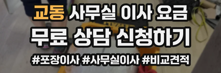 교동 사무실 이사 요금