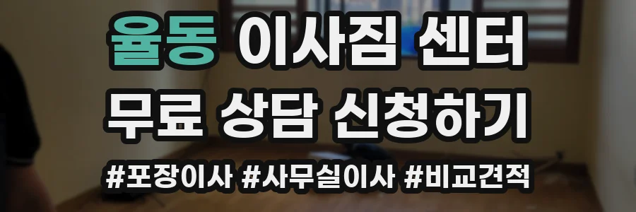 율동 이사짐 센터
