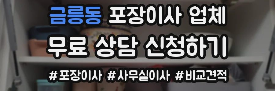 금릉동 포장이사 업체