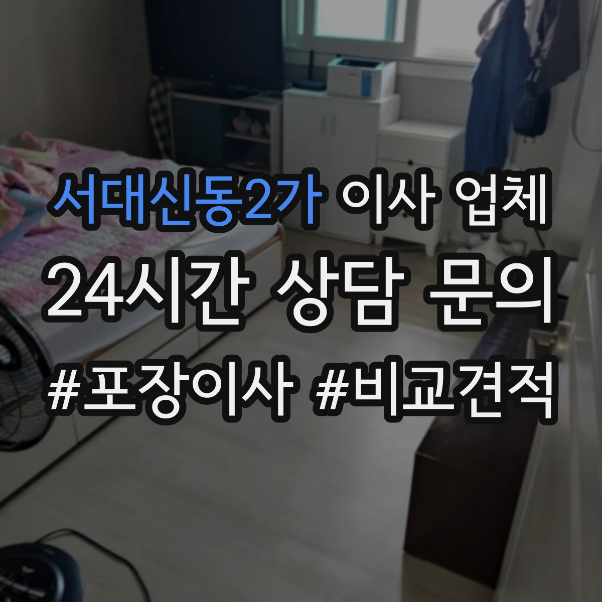 서대신동2가 이사 업체
