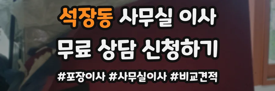 석장동 사무실 이사