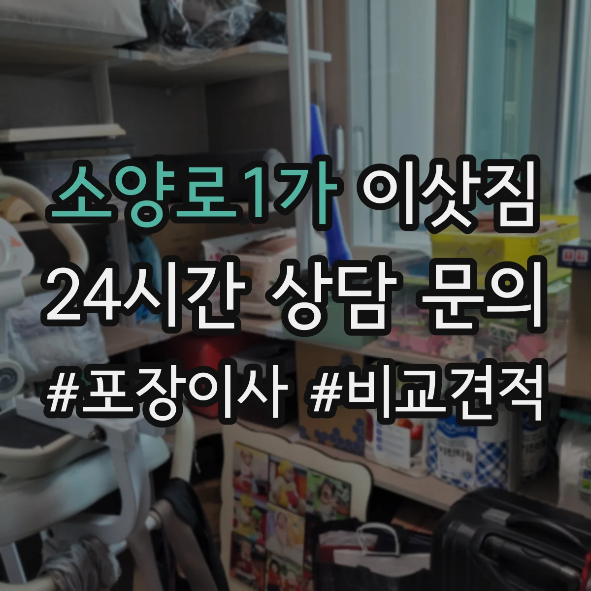 소양로1가 이삿짐