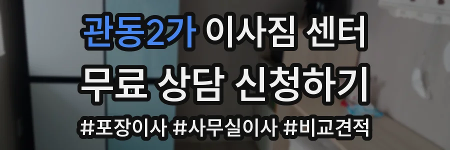 관동2가 이사짐 센터