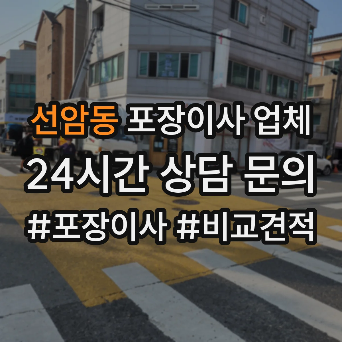 선암동 포장이사 업체