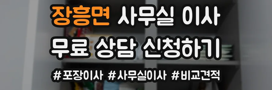 장흥면 사무실 이사