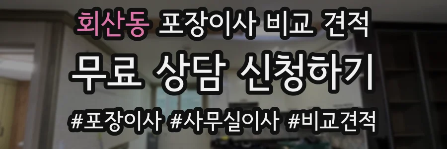 회산동 포장이사 비교 견적