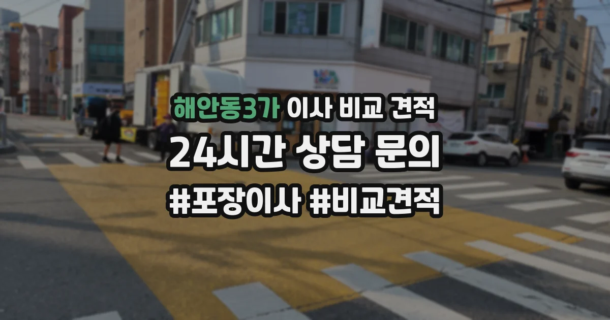 해안동3가 이사 비교 견적