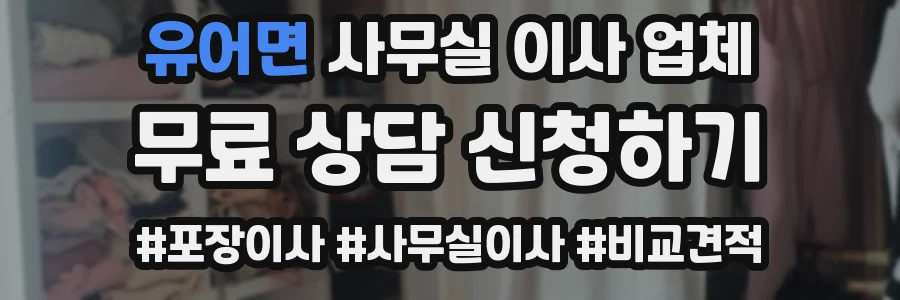 유어면 사무실 이사 업체
