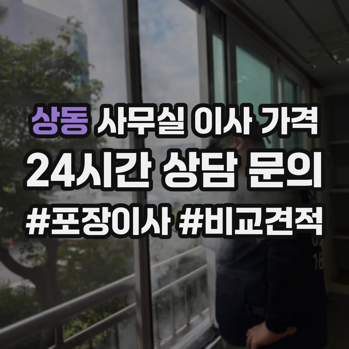 상동 사무실 이사 가격