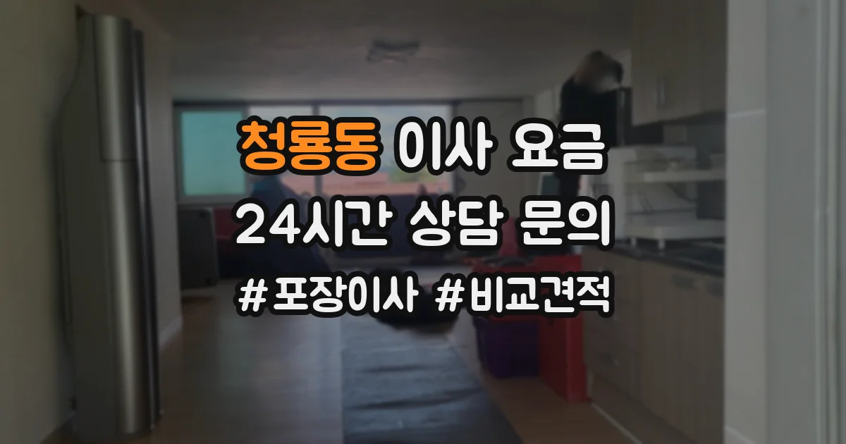 청룡동 이사 요금