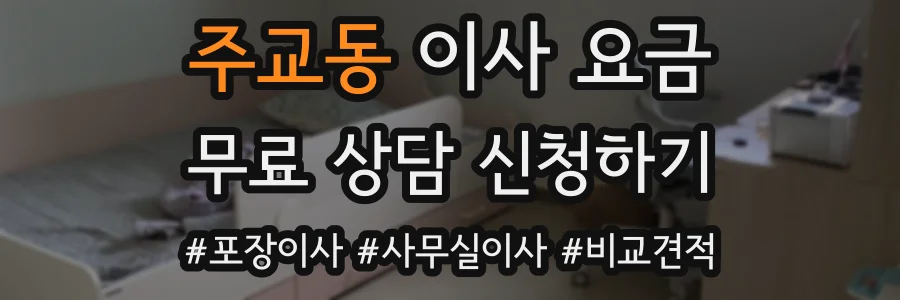 주교동 이사 요금