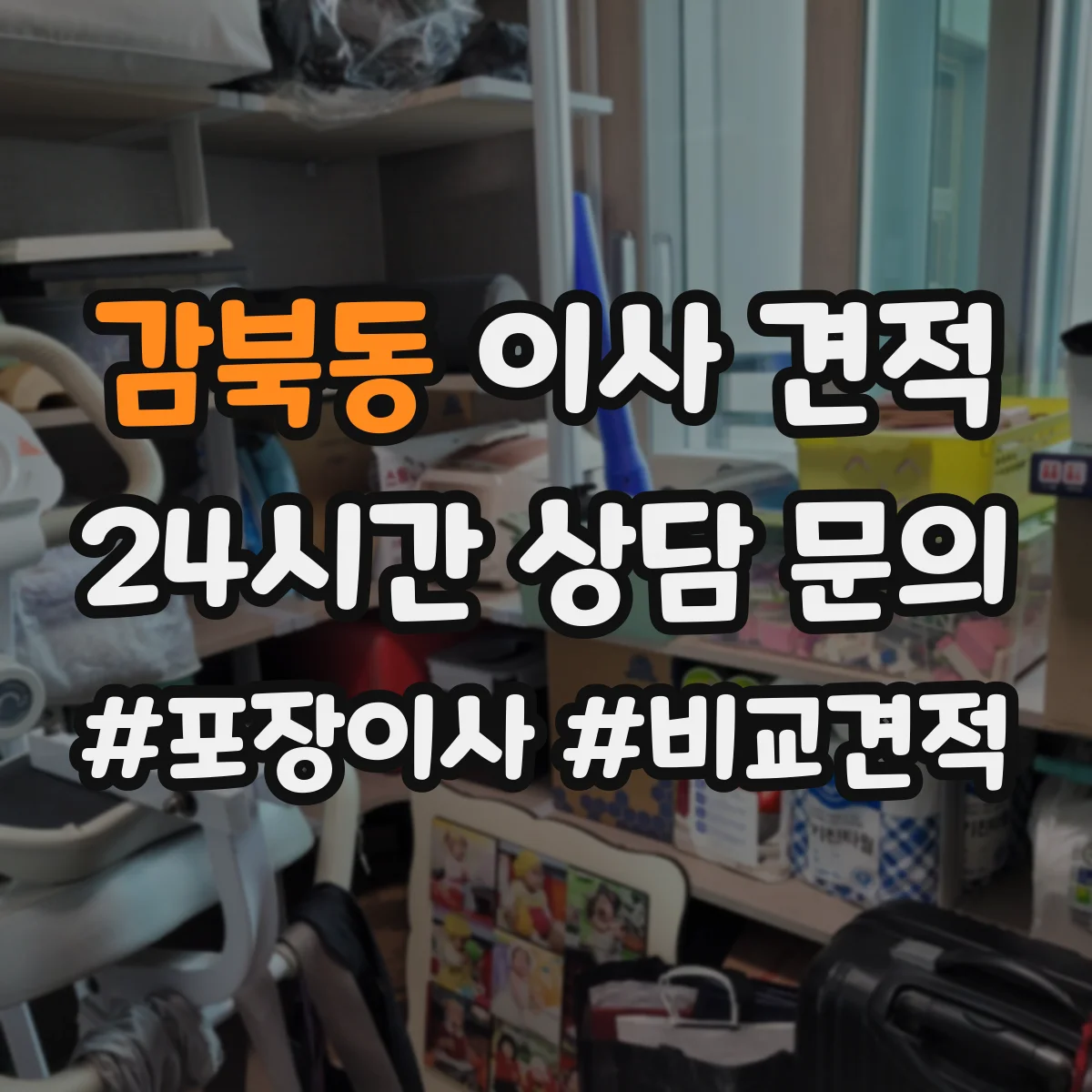 감북동 이사 견적