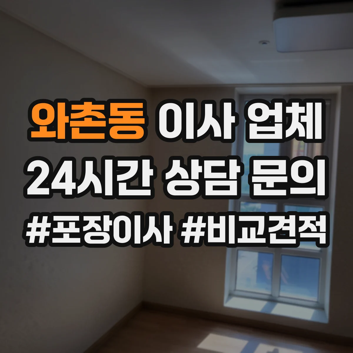 와촌동 이사 업체