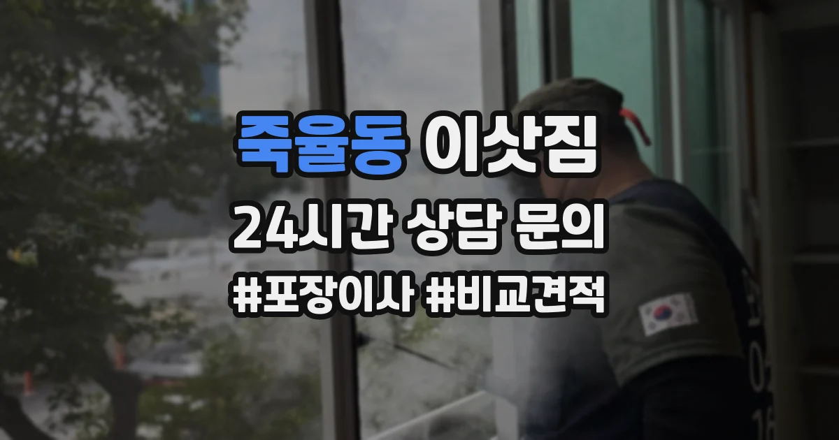 죽율동 이삿짐