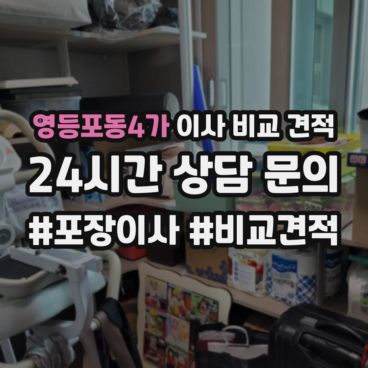 영등포동4가 이사 비교 견적