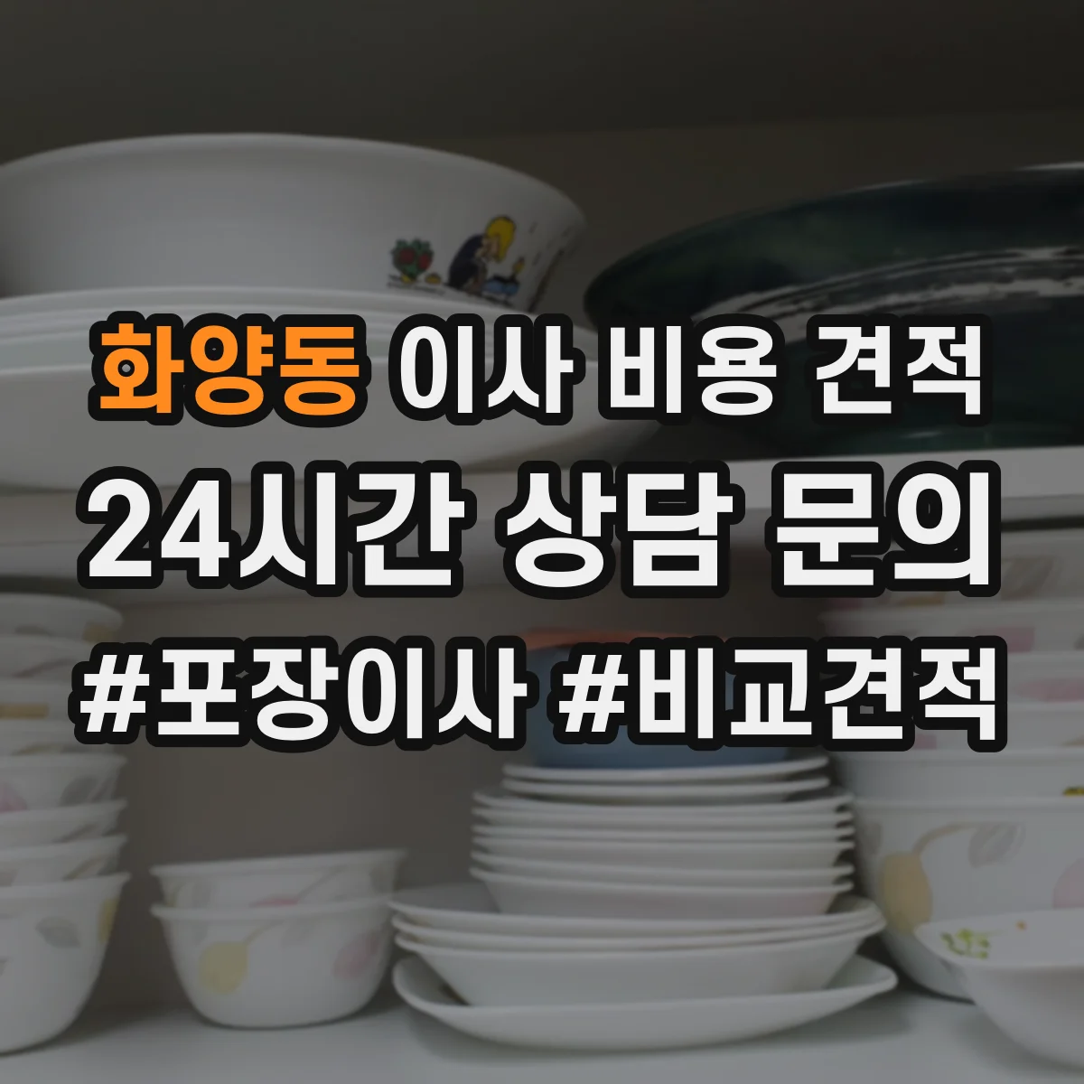 화양동 이사 비용 견적