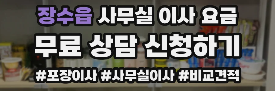 장수읍 사무실 이사 요금