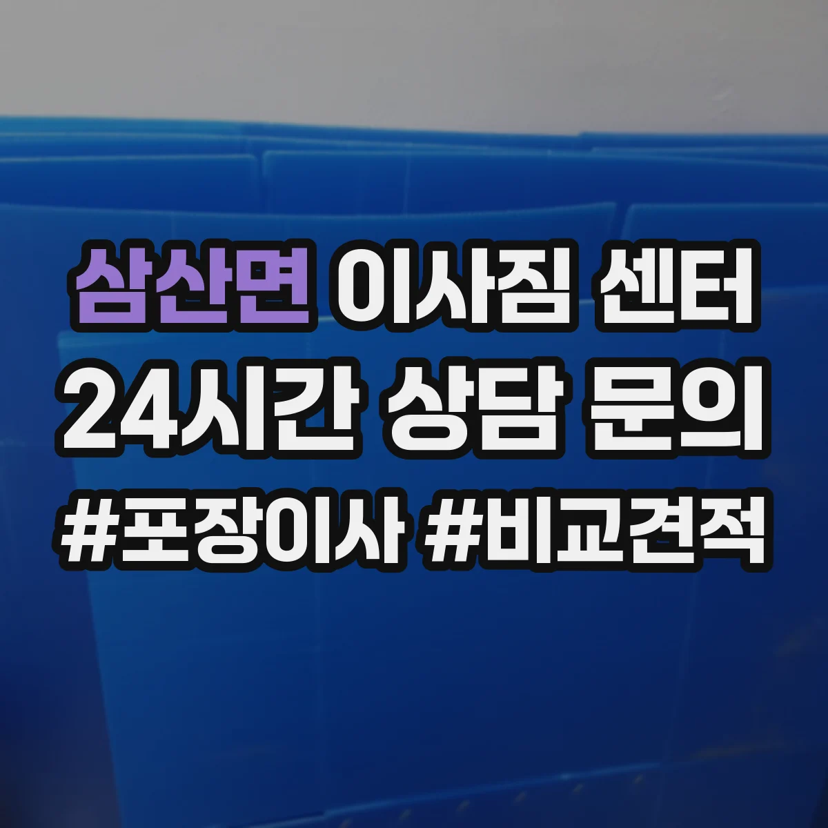 삼산면 이사짐 센터