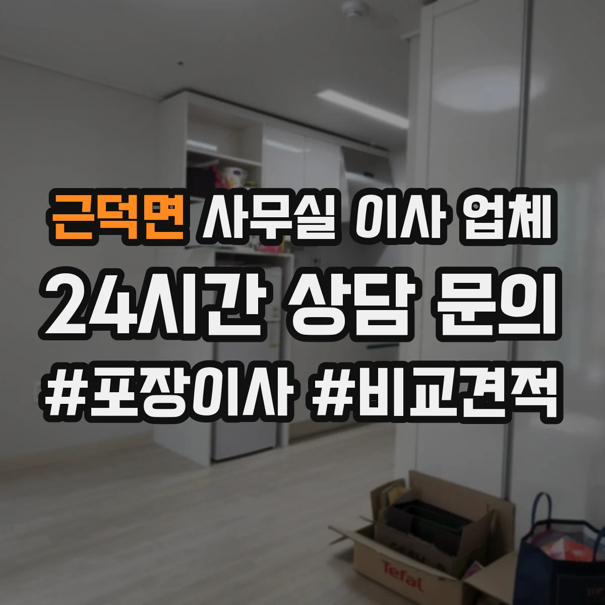 근덕면 사무실 이사 업체