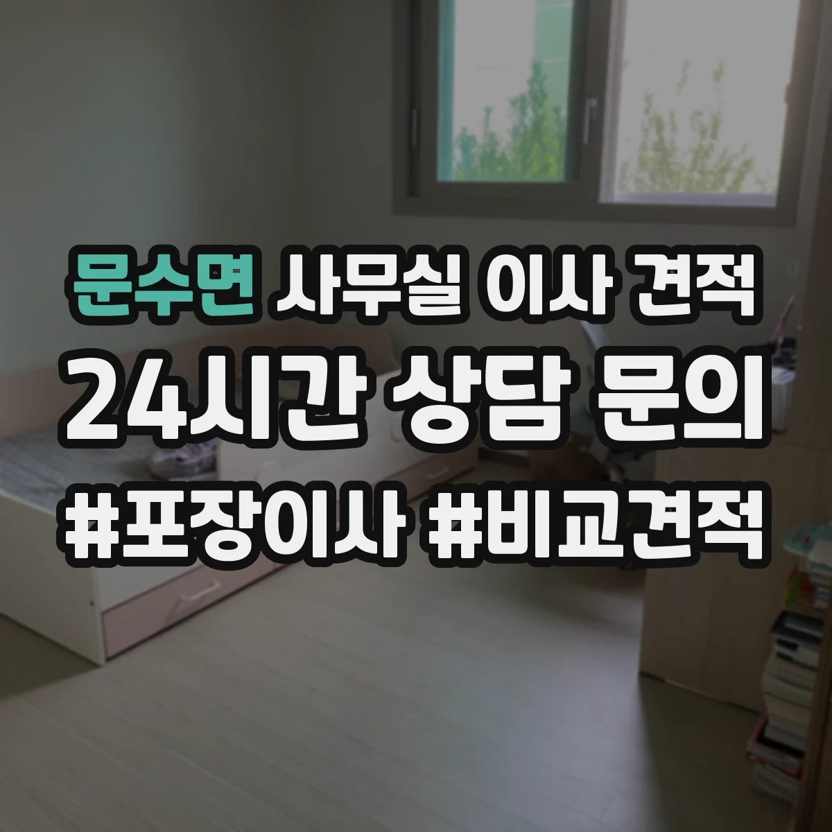 문수면 사무실 이사 견적