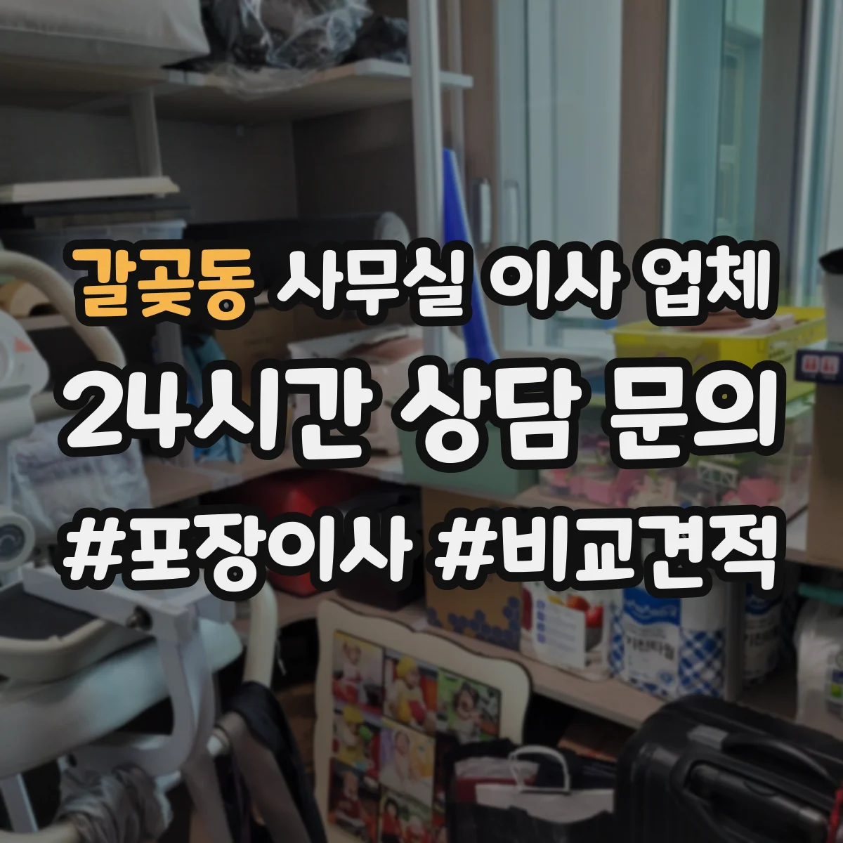 갈곶동 사무실 이사 업체