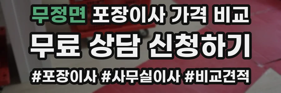 무정면 포장이사 가격 비교