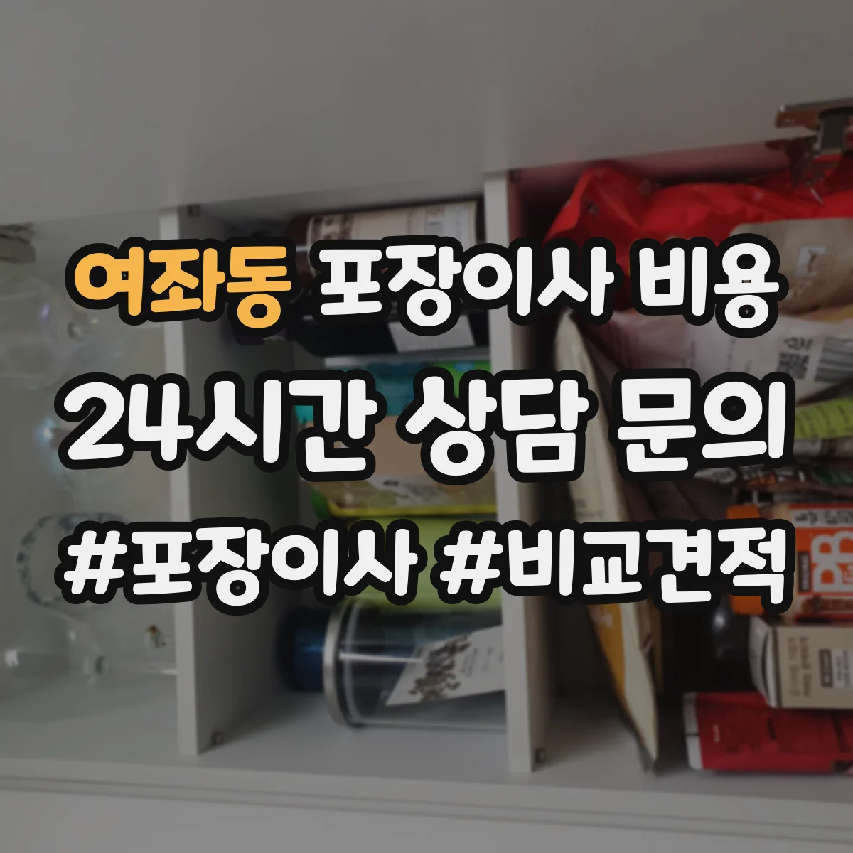여좌동 포장이사 비용