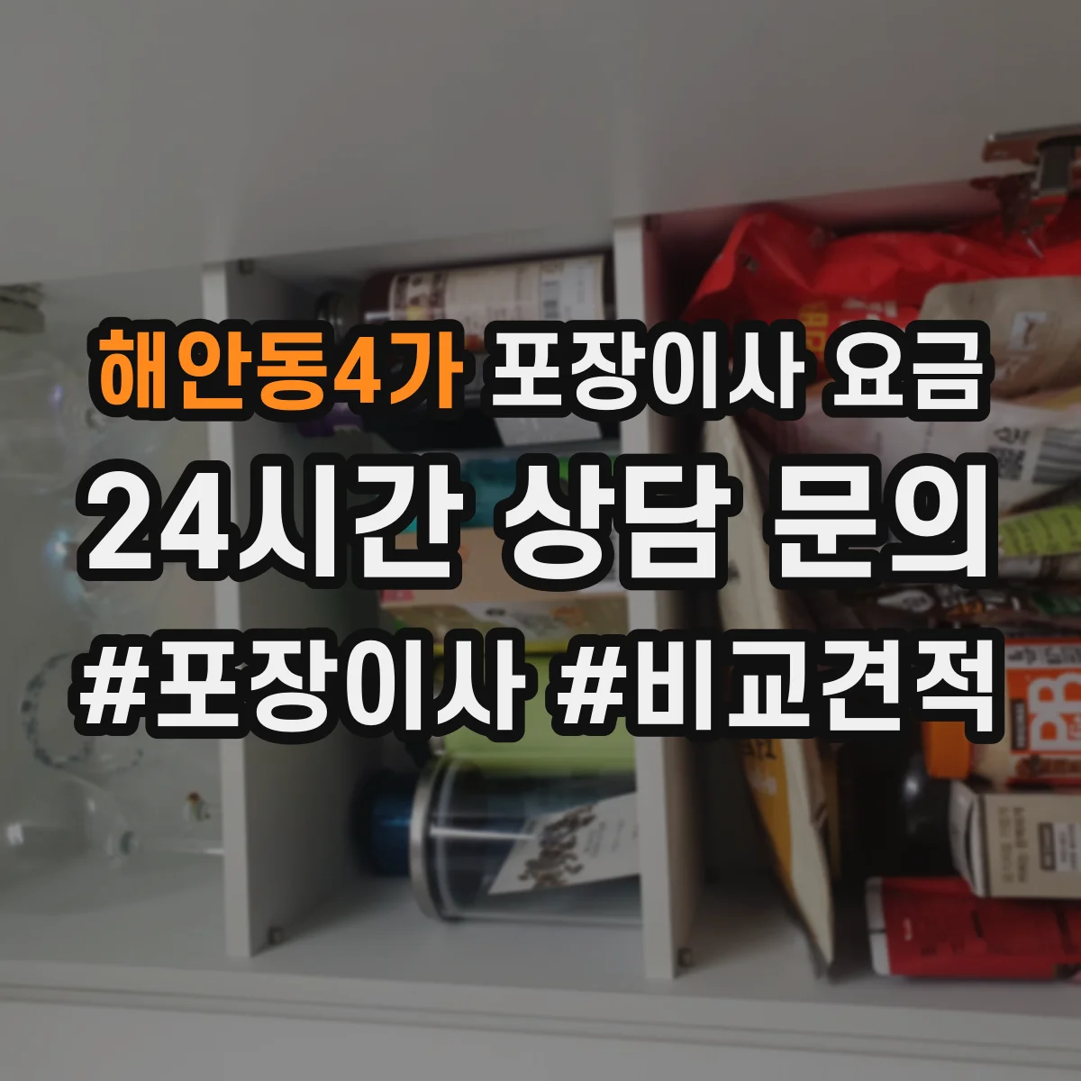 해안동4가 포장이사 요금