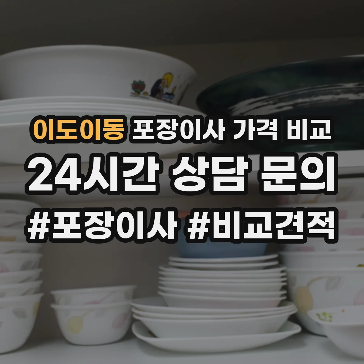 이도이동 포장이사 가격 비교