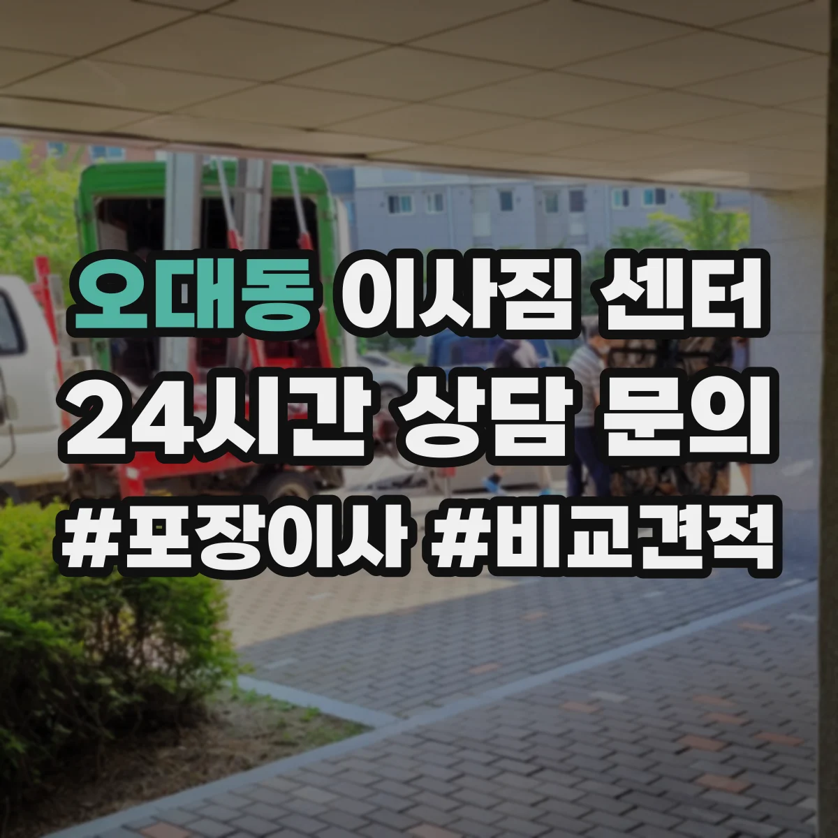 오대동 이사짐 센터
