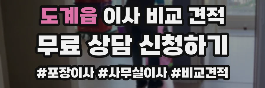 도계읍 이사 비교 견적