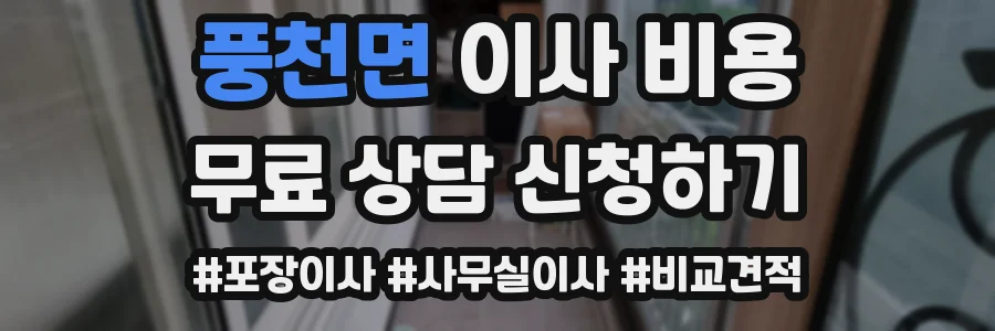 풍천면 이사 비용